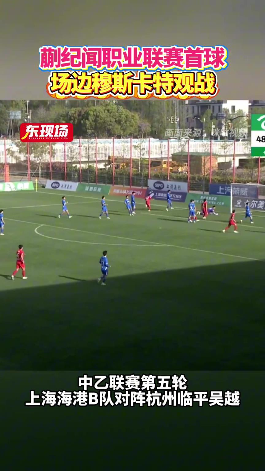 中乙第五轮，蒯纪闻收获职业联赛首球，海港主帅穆斯卡特现场观战