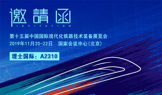 理士国际邀您参观2019中国国际现代化铁路技术装备展览会！